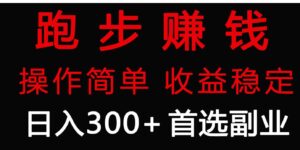 （9199期）跑步健身日入300+零成本的副业，跑步健身两不误-大磊资源网