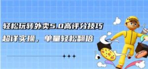 （9194期）轻松玩转外卖5.0高评分技巧，超详实操，单量轻松翻倍（21节视频课）-大磊资源网