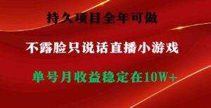（9214期）持久项目，全年可做，不露脸直播小游戏，单号单日收益2500+以上，无门槛…-大磊资源网