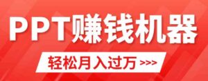 （9217期）轻松上手，小红书ppt简单售卖，月入2w+小白闭眼也要做（教程+10000PPT模板)-大磊资源网