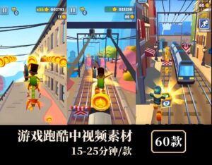 游戏地铁跑酷解说推文等中视频素材-大磊资源网