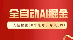（9245期）【独家揭秘】一插件搞定！全自动采集生成爆文，一人轻松管60个账号月入6W+-大磊资源网