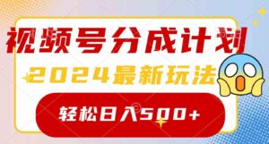 （9280期）2024玩转视频号分成计划，一键生成原创视频，收益翻倍的秘诀，日入500+-大磊资源网