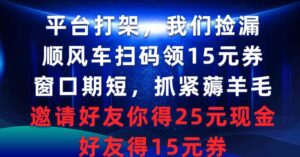 （9316期）平台打架我们捡漏，顺风车扫码领15元券，窗口期短抓紧薅羊毛，邀请好友…-大磊资源网