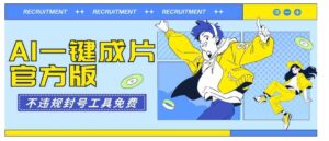 （9322期）AI一键成片官方版不违规不封号工具全免费-大磊资源网