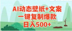 （9327期）AI治愈系动态壁纸+文案，一键复制爆款，日入500+-大磊资源网
