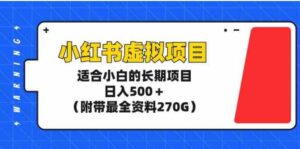 （9338期）小红书虚拟项目，适合小白的长期项目，日入500＋（附带最全资料270G）-大磊资源网
