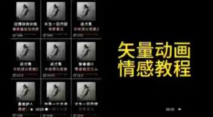 （9334期）矢量动画情感教程：高点赞涨粉，适合情感、思维、创业教育等赛道-大磊资源网
