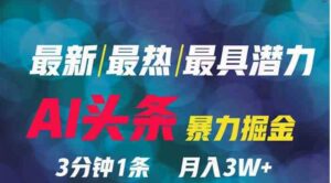 （9348期）2024年最强副业？AI撸头条3天必起号，一键分发，简单无脑，但基本没人知道-大磊资源网