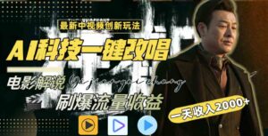 （9361期）中视频最新玩法，AI一键改唱影视解说，刷爆全网流量，日入2000＋全平台通用-大磊资源网