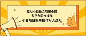（9471期）靠AI小说推文引爆全网，多平台同步操作，小白项目简单操作月入过万-大磊资源网