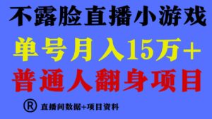 （9443期）普通人翻身项目，月收益15万+，不用露脸只说话直播找茬类小游戏，小白…-大磊资源网