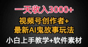 （9445期）一天收入3000+，视频号创作者AI创作鬼故事玩法，条条爆流量，小白也能轻…-大磊资源网
