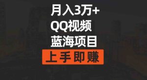 （9503期）月入3万+简单搬运去重QQ视频蓝海赛道上手即赚-大磊资源网