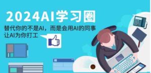 （9494期）2024-AI-学习圈：替代你的不是AI，而是会用AI的同事，让AI为你打工-大磊资源网