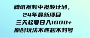（9516期）腾讯视频中视频计划，24年最新项目三天起号日入1000+原创玩法不违规不封号-大磊资源网