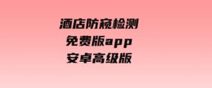酒店防窥检测免费版app安卓高级版-大磊资源网