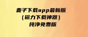 麦子下载app最新版（磁力下载神器）-纯净免费版-大磊资源网