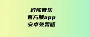 柠檬音乐官方版app安卓免费版-大磊资源网