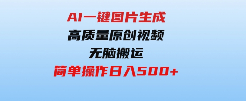 （9570期）2024最火项目，AI一键图片生成高质量原创视频，无脑搬运，简单操作日入500+-大磊资源网