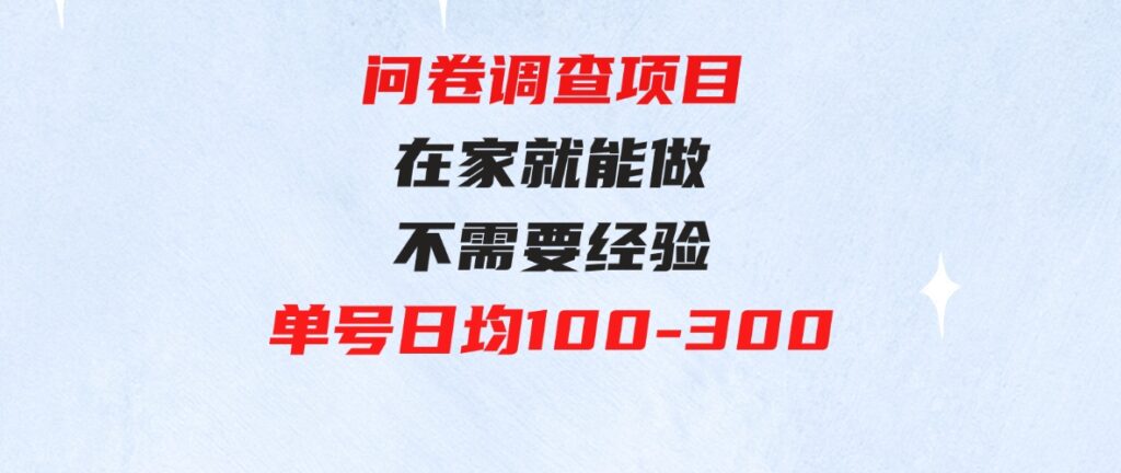 （9590期）问卷调查项目，在家就能做，小白轻松上手，不需要经验，单号日均100-300…-大磊资源网