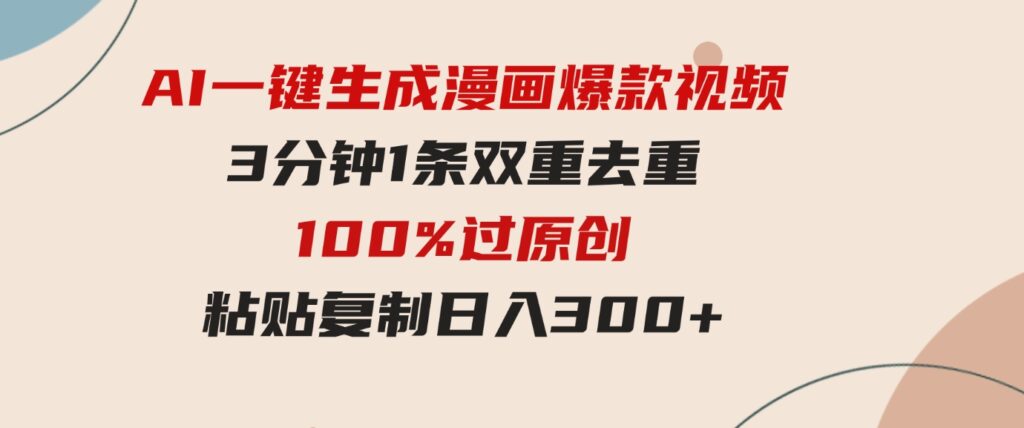 （9635期）AI一键生成漫画爆款视频，3分钟1条双重去重100%过原创，粘贴复制日入300+-大磊资源网