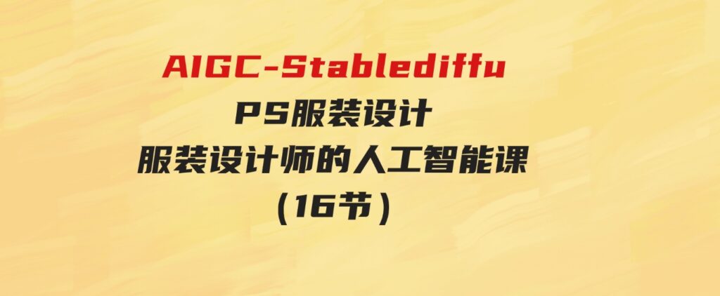 （9675期）AI绘画StableDiffusion商业设计，小白也可以掌握SD使用-大磊资源网