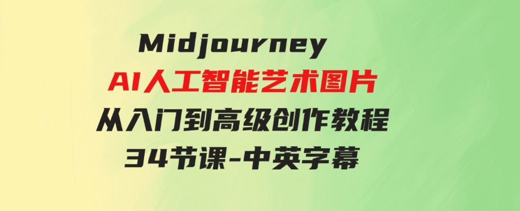 （9643期）MidjourneyAI人工智能艺术图片从入门到高级创作教程-34节课-中英字幕-大磊资源网