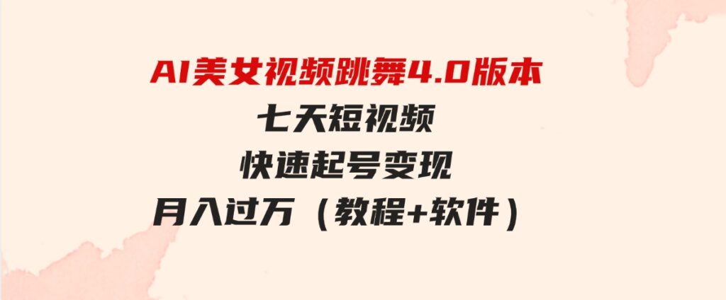 （9697期）AI美女视频跳舞4.0版本，七天短视频快速起号变现，月入过万（教程+软件）-大磊资源网