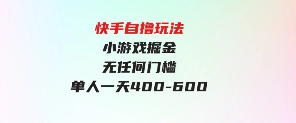 （9712期）快手自撸玩法小游戏掘金无任何门槛单人一天400-600-大磊资源网