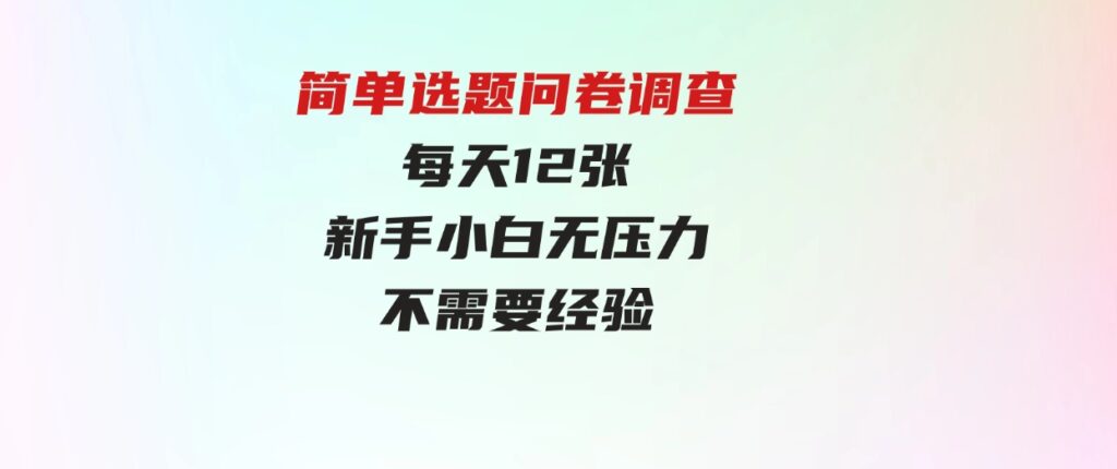（9732期）简单选题问卷调查，每天12张，新手小白无压力，不需要经验-大磊资源网