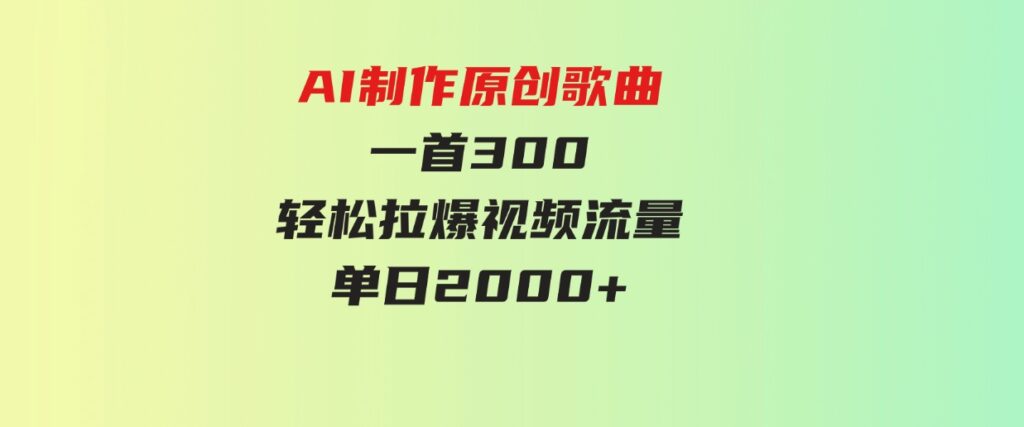 （9731期）AI制作原创歌曲，一首300，轻松拉爆视频流量，单日2000+-大磊资源网