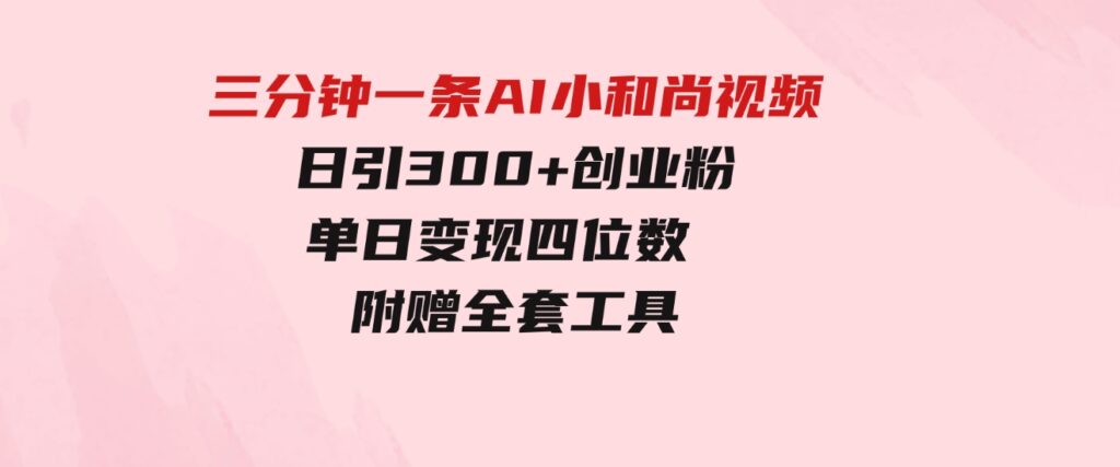 （9742期）三分钟一条AI小和尚视频，日引300+创业粉。单日变现四位数，附赠全套工具-大磊资源网