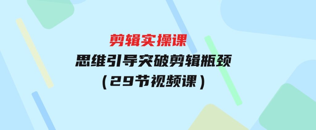 （9753期）[八条自制]-剪辑实操课思维引导突破剪辑瓶颈（29节视频课）-大磊资源网