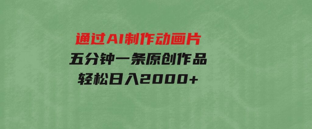 （9757期）通过AI制作动画片，五分钟一条原创作品，轻松日入2000+-大磊资源网