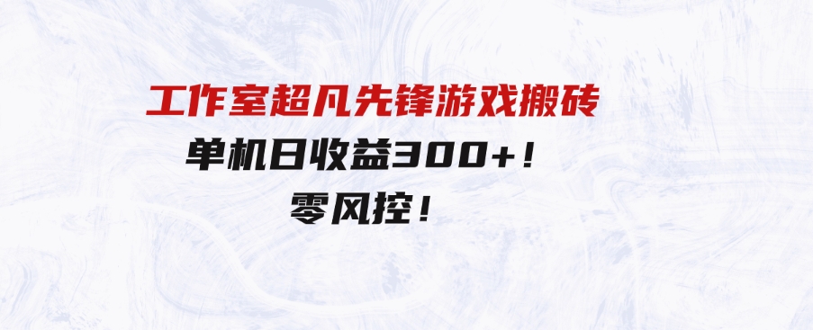 （9785期）工作室超凡先锋游戏搬砖，单机日收益300+！零风控！-大磊资源网