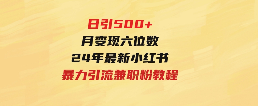 日引500+月变现六位数24年最新小红书暴力引流兼职粉教程-大磊资源网