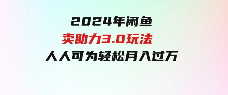 2024年闲鱼卖助力3.0玩法人人可为轻松月入过万-大磊资源网