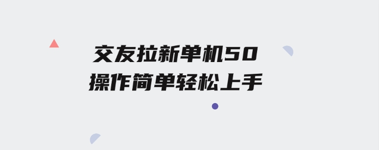 交友拉新单机50操作简单每天都可以做轻松上手-大磊资源网