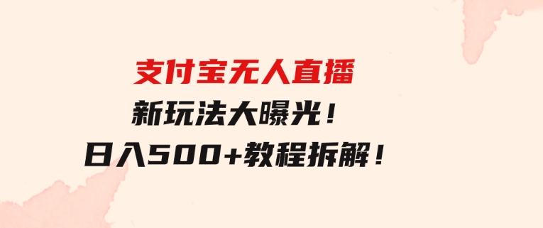 支付宝无人直播新玩法大曝光！日入500+，教程拆解！-大磊资源网