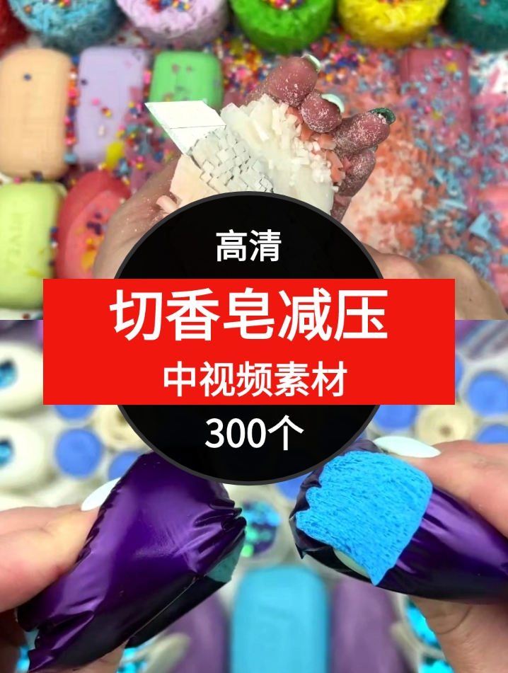 切香皂减压中视频素材-300个-大磊资源网