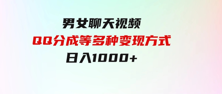 男女聊天视频，QQ分成等多种变现方式，日入1000+-大磊资源网