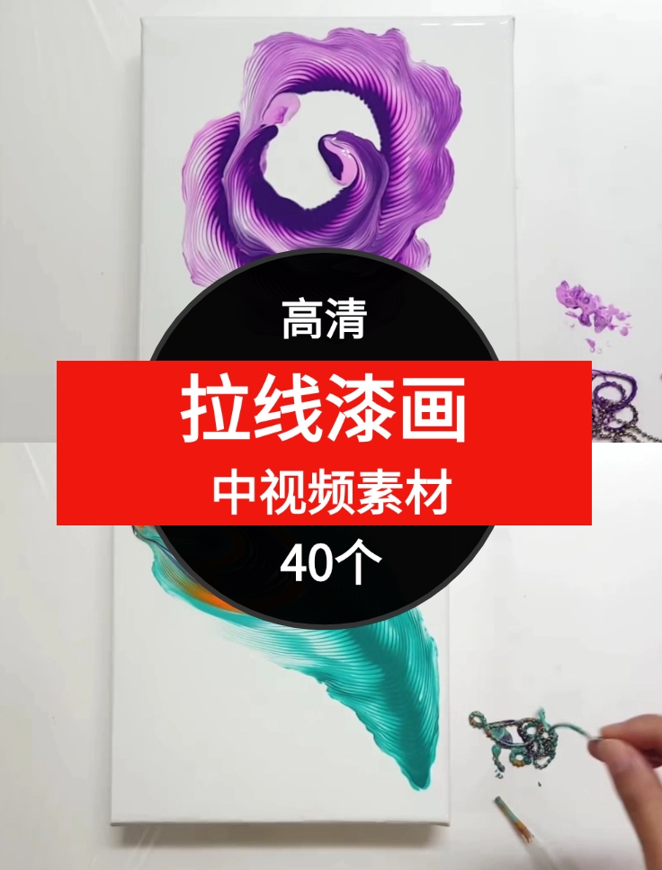 拉线漆画视频素材中视频素材-40个-大磊资源网