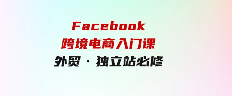 教你Facebook跨境电商入门课，外贸·独立站必修-大磊资源网