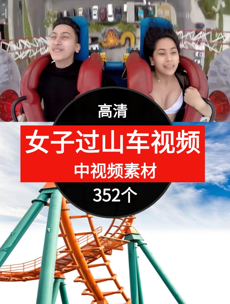 女子过山车视频素材中视频素材-352个-大磊资源网