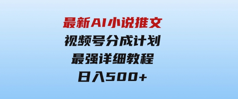 最新AI小说推文视频号分成计划最强详细教程日入500+-大磊资源网