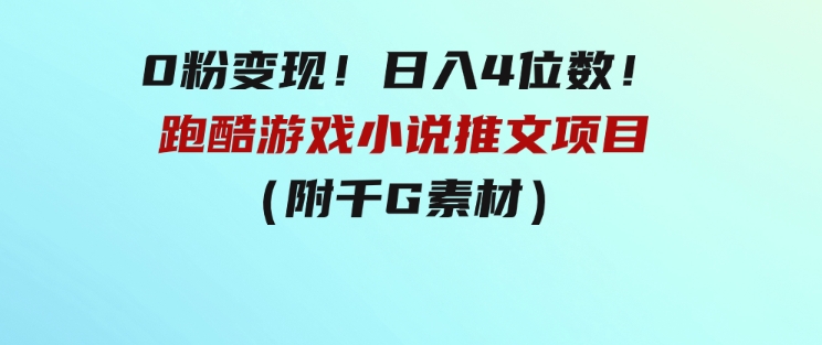 0粉变现！日入4位数！跑酷游戏小说推文项目（附千G素材）-大磊资源网
