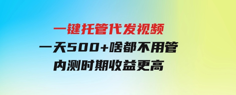 一键托管代发视频，一天500+啥都不用管，内测时期收益更高-大磊资源网