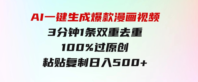 AI一键生成爆款漫画视频，3分钟1条双重去重100%过原创，粘贴复制日入500+-大磊资源网