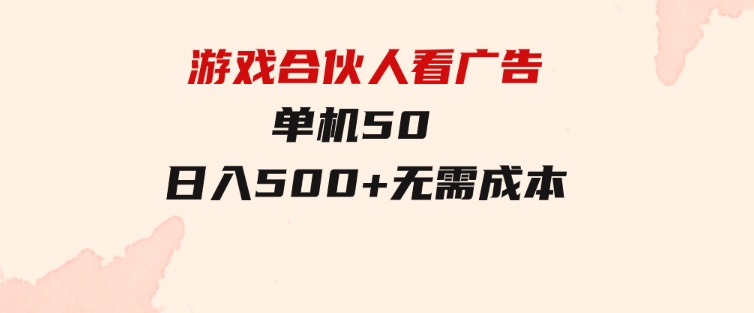 游戏合伙人看广告单机50日入500+无需成本-大磊资源网